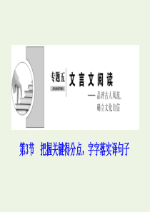 （新课标）2020高考语文二轮复习 专题五 文言文预读 第3节 把握关键得分点字字落实译句子课件