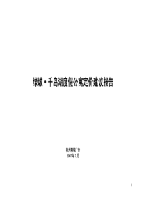 绿城千岛湖定价策略报告