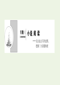 （新课标）2020高考语文二轮复习 专题三 小说阅读——关注选文写作意图把握三大设题角度课件