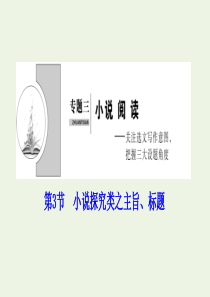 （新课标）2020高考语文二轮复习 专题三 小说阅读 第3节 小说探究类之主旨、标题课件