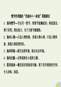 （新课标）2020高考语文二轮复习 专题三 抢分点一 小说情节的两个热点——情节作用与手法课件