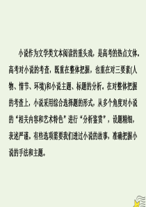 （新课标）2020高考语文二轮复习 专题三 宏观读文——透过小说故事发现生活本质课件