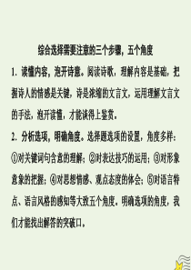 （新课标）2020高考语文二轮复习 专题六 抢分点一 综合性选择题——三个步骤五个角度课件