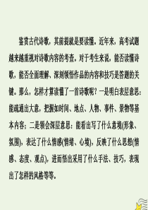 （新课标）2020高考语文二轮复习 专题六 宏观读诗——六个关注读懂诗歌课件