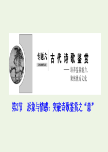 （新课标）2020高考语文二轮复习 专题六 古代诗歌鉴赏 第2节 形象与情感：突破诗歌鉴赏之“意”课