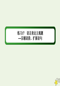 （新课标）2020高考语文二轮复习 专题练17 语言表达主观题——压缩语段、扩展语句课件