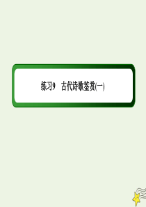 （新课标）2020高考语文二轮复习 专题练9 古代诗歌鉴赏（一）课件