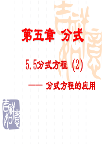 新浙教版七年级下5.5分式方程(2)课件ppt