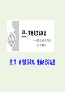 （新课标）2020高考语文二轮复习 专题二 实用类文本阅读 第1节 研判选项类型准解两类客观题课件