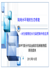 环境污染物的生物处理-植物部分