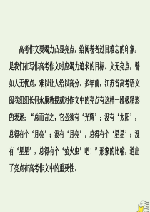 （新课标）2020高考语文二轮复习 专题八 抢分点三 打造亮点——赢得高分的不二法门课件