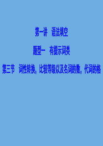 （新课标）2020高考英语二轮总复习 第一讲 语法填空 题型一 有提示词类 1.1.3 词性转换比较