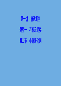 （新课标）2020高考英语二轮总复习 第一讲 语法填空 题型一 有提示词类 1.1.2 非谓语动词课