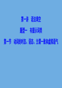 （新课标）2020高考英语二轮总复习 第一讲 语法填空 题型一 有提示词类 1.1.1 动词的时态、