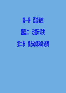 （新课标）2020高考英语二轮总复习 第一讲 语法填空 题型二 无提示词类 1.2.2 情态动词和助