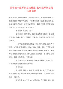 关于初中生军训总结精选_初中生军训总结五篇范例