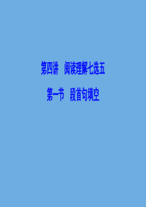 （新课标）2020高考英语二轮总复习 第四讲 阅读理解七选五 4.1 段首句填空课件