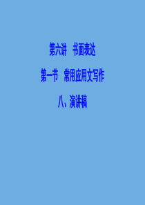 （新课标）2020高考英语二轮总复习 第六讲 书面表达 第一节 常用应用文写作 6.1.8 演讲稿课