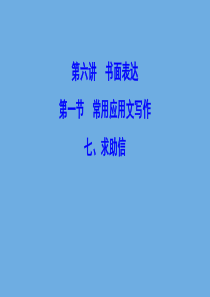 （新课标）2020高考英语二轮总复习 第六讲 书面表达 第一节 常用应用文写作 6.1.7 求助信课