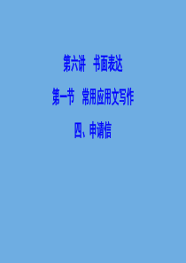 （新课标）2020高考英语二轮总复习 第六讲 书面表达 第一节 常用应用文写作 6.1.4 申请信课