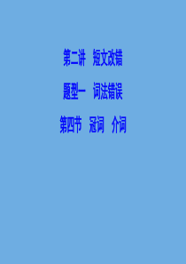 （新课标）2020高考英语二轮总复习 第二讲 短文改错 题型一 词法错误 2.1.4 冠词 介词课件