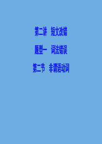 （新课标）2020高考英语二轮总复习 第二讲 短文改错 题型一 词法错误 2.1.2 非谓语动词课件