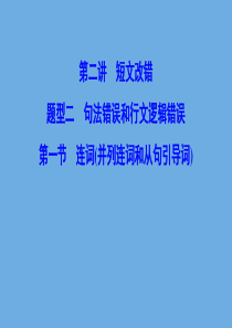 （新课标）2020高考英语二轮总复习 第二讲 短文改错 题型二 句法错误和行文逻辑错误 2.2.1 