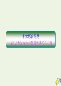 （新课标）2020高考物理一轮复习 单元综合专题（五）动力学方法和能量方法课件 新人教版