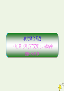 （新课标）2020高考物理一轮复习 单元综合专题（九）带电粒子在交变电、磁场中课件 新人教版