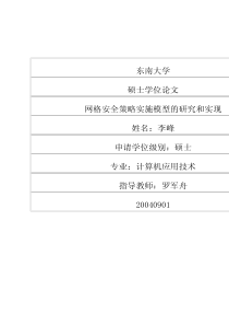 网格安全策略实施模型的研究和实现