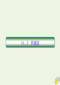 （新课标）2020高考物理一轮复习 14.2 机械波课件 新人教版