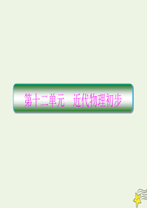 （新课标）2020高考物理一轮复习 12.1 光电效应与波粒二象性课件 新人教版