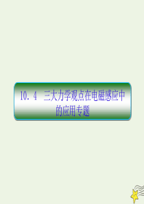 （新课标）2020高考物理一轮复习 10.4 三大力学观点在电磁感应中的应用专题课件 新人教版