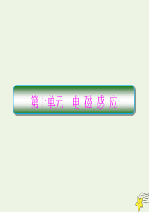 （新课标）2020高考物理一轮复习 10.1 电磁感应现象 楞次定律课件 新人教版