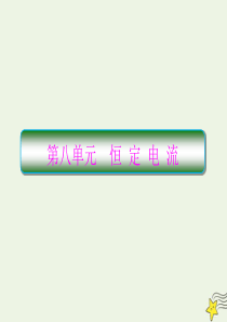 （新课标）2020高考物理一轮复习 8.1 电路的基本概念和规律课件 新人教版