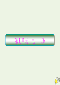 （新课标）2020高考物理一轮复习 7.1 电场力的性质课件 新人教版