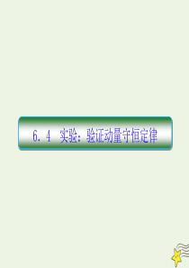 （新课标）2020高考物理一轮复习 6.4 实验验证动量守恒定律课件 新人教版