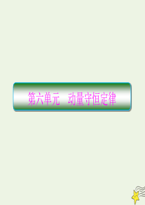 （新课标）2020高考物理一轮复习 6.1 动量和动量定理课件 新人教版