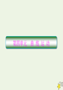 （新课标）2020高考物理一轮复习 4.1 曲线运动 运动的合成与分解课件 新人教版