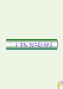 （新课标）2020高考物理一轮复习 3.4 实验验证牛顿第二定律课件 新人教版