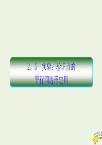 （新课标）2020高考物理一轮复习 2.5 实验：验证力的平行四边形定则课件 新人教版