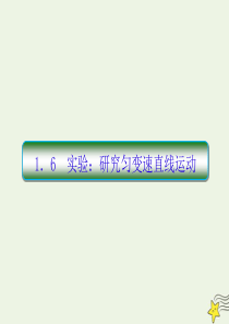 （新课标）2020高考物理一轮复习 1.6 实验：研究匀变速直线运动课件 新人教版