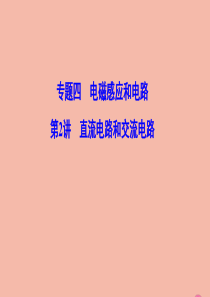 （新课标）2020高考物理二轮总复习 第一部分 专题突破方略 专题四 电磁感应和电路 1.4.2 直