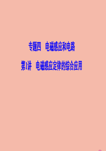 （新课标）2020高考物理二轮总复习 第一部分 专题突破方略 专题四 电磁感应和电路 1.4.1 电