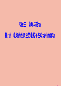 （新课标）2020高考物理二轮总复习 第一部分 专题突破方略 专题三 电场与磁场 1.3.1 电场的