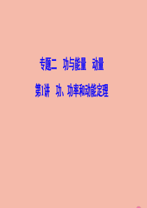 （新课标）2020高考物理二轮总复习 第一部分 专题突破方略 专题二 功与能量 动量 1.2.1 功