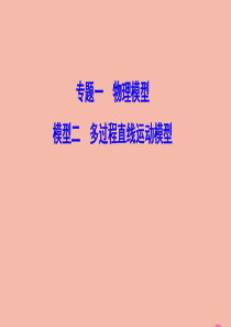 （新课标）2020高考物理二轮总复习 第二部分 应试高分策略 专题一 物理模型 2.1.2 多过程直