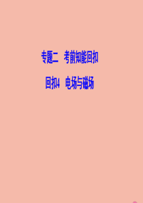 （新课标）2020高考物理二轮总复习 第二部分 应试高分策略 专题二 考前知能回扣 2.2.4 电场