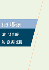 （新课标）2020高考物理二轮复习 专题四 第1讲 直流电路与交流电路课件