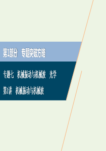 （新课标）2020高考物理二轮复习 专题七 第1讲 机械振动与机械波课件